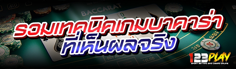 รวมเทคนิคเกมบาคาร่า ที่เห็นผลจริง 