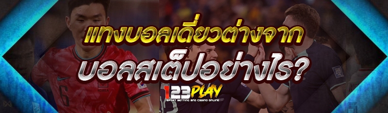 แทงบอลเดี่ยว ต่างจากบอลสเต็ปอย่างไร?