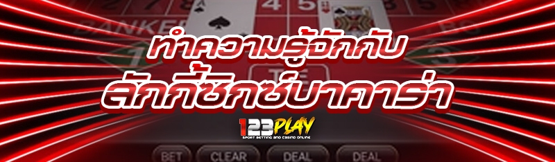 ทำความรู้จักกับ ลักกี้ซิกซ์บาคาร่า