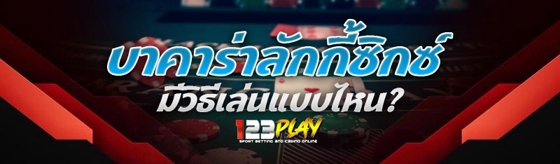 บาคาร่าลักกี้ซิกซ์ มีวิธีเล่นแบบไหน?