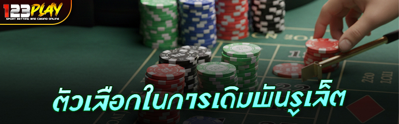 ตัวเลือกในการเดิมพันรูเล็ต