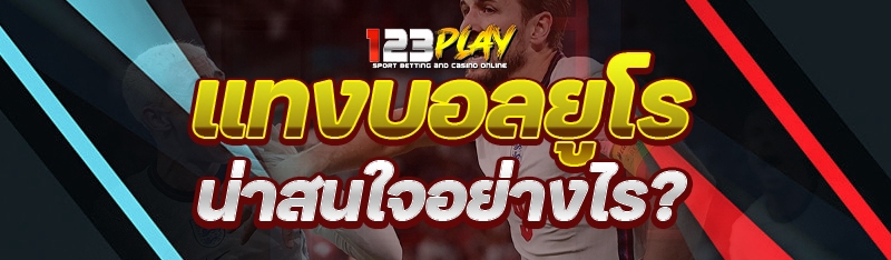 แทงบอลยูโร น่าสนใจอย่างไร?