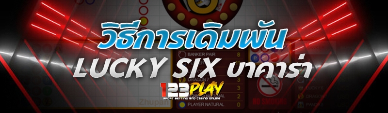วิธีการเดิมพัน Lucky Six บาคาร่า