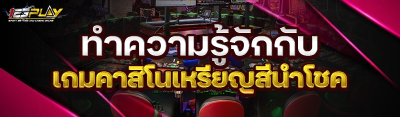 ทำความรู้จักกับ เกมคาสิโนเหรียญสีนำโชค