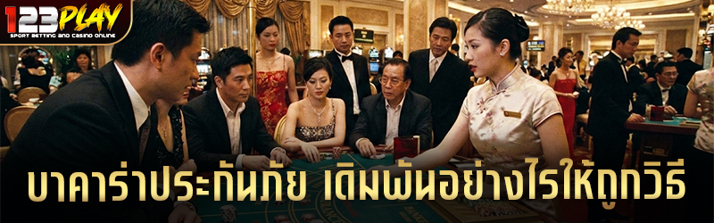 บาคาร่าประกันภัย เดิมพันอย่างไรให้ถูกวิธี