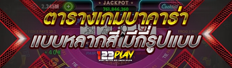 ตารางเกมบาคาร่าแบบหลากสี มีกี่รูปแบบ 