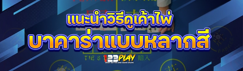 แนะนำวิธีดูเค้าไพ่บาคาร่าแบบหลากสี