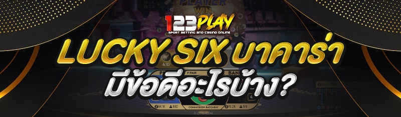 Lucky Six บาคาร่า มีข้อดีอะไรบ้าง?