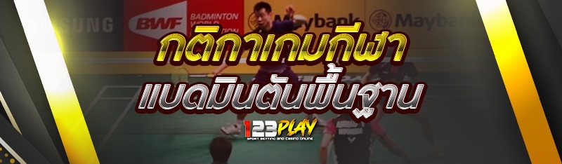 กติกาเกมกีฬาแบดมินตันพื้นฐาน