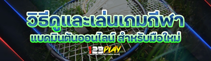 วิธีดูและเล่นเกมกีฬาแบดมินตันออนไลน์ สำหรับมือใหม่