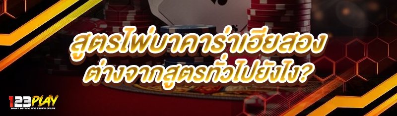 สูตรไพ่บาคาร่าเฮียสอง ต่างจากสูตรทั่วไปยังไง?