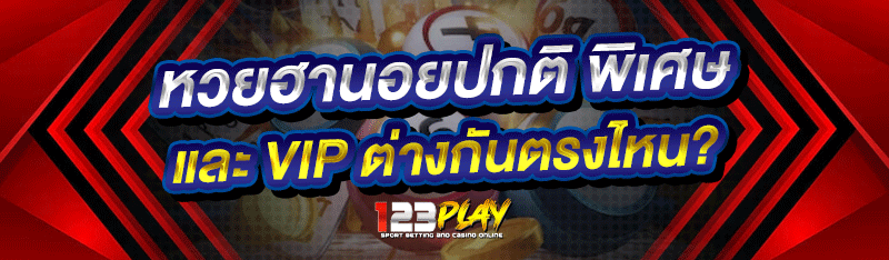หวยฮานอยปกติ พิเศษ และ VIP ต่างกันตรงไหน?