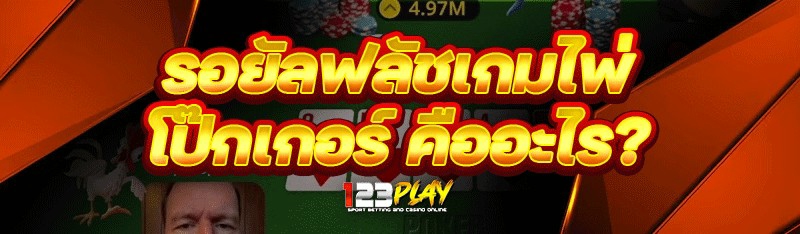 รอยัลฟลัช เกมไพ่โป๊กเกอร์ คืออะไร?