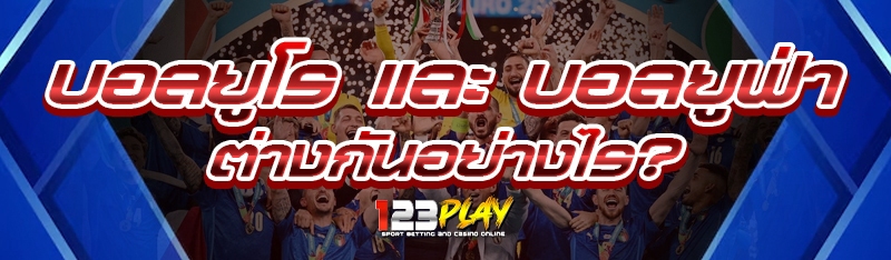 บอลยูโร และ บอลยูฟ่า ต่างกันอย่างไร?