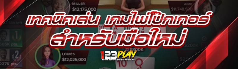 เทคนิคเล่น เกมไพ่โป๊กเกอร์ สำหรับมือใหม่
