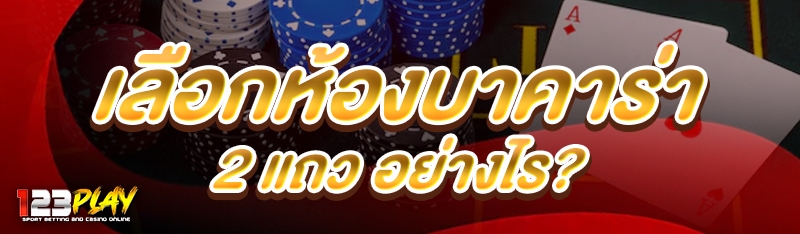 เลือกห้องบาคาร่า 2 แถว อย่างไร?