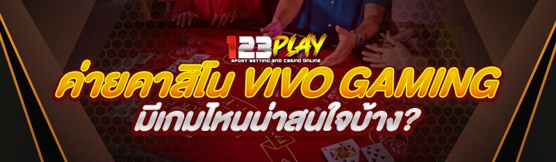 ค่ายคาสิโน Vivo Gaming มีเกมไหนน่าสนใจบ้าง?