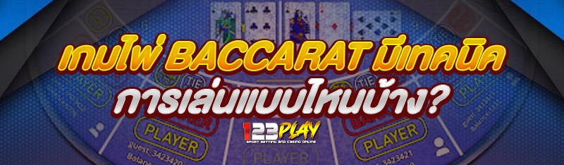 เกมไพ่ Baccarat มีเทคนิคการเล่นแบบไหนบ้าง?