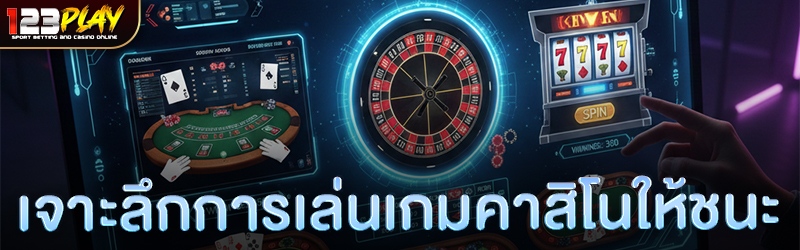 เจาะลึกการเล่นเกมคาสิโนให้ชนะ