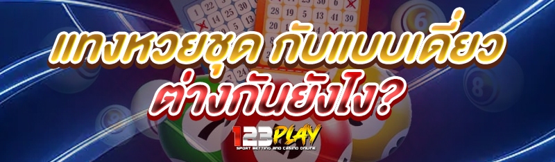 แทงหวยชุด กับแบบเดี่ยวต่างกันยังไง?
