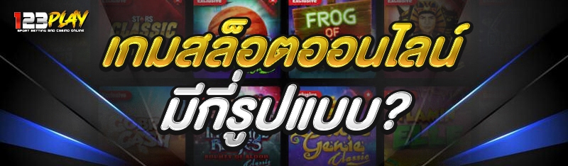 เกมสล็อตออนไลน์ มีกี่รูปแบบ ?
