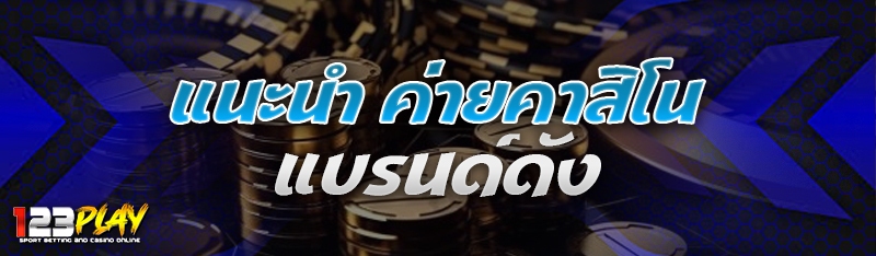 แนะนำ ค่ายคาสิโนแบรนด์ดัง